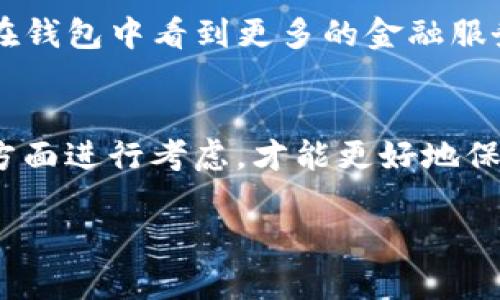 区块链钱包的全面解析：如何安全管理你的数字资产

区块链钱包, 数字资产, 加密货币, 安全管理/guanjianci

什么是区块链钱包？
区块链钱包是一种用于存储和管理数字资产的工具。在过去的几年中，数字资产如比特币、以太坊等加密货币逐渐走入了大众视野，随之而来的，便是对区块链钱包的需求。那么，你是否也想知道这些钱包究竟是如何运作的？

区块链钱包并不以传统的方式存储资金，而是通过加密算法为你的资产提供虚拟的安全“空间”。每个区块链钱包都有一个公共地址和一个私钥。公共地址类似于银行账户，你可以把这个地址分享给他人，以接收加密货币；而私钥则是你对钱包的唯一控制权，绝对不能泄露给任何人。

区块链钱包的种类
在深入探讨区块链钱包之前，我们需要了解它的几种主要分类。你知道吗？区块链钱包主要分为热钱包和冷钱包。

h4热钱包/h4
热钱包是与互联网连接的，使得用户能够快速轻松地访问自己的资源。常见的热钱包包括手机应用和在线平台。虽然方便，但这类钱包暴露在网络风险中，安全性相对较低。

h4冷钱包/h4
冷钱包则不与互联网直接连接，极大降低了被黑客攻击的风险。常见形式包括硬件钱包和纸质钱包，虽然这些钱包的使用上相对不便，但却是存储长远投资的理想选择。你更倾向于哪种钱包呢？

如何选择合适的区块链钱包
面对市面上如此多的区块链钱包，选择一个适合自己的钱包并不是一件容易的事。在选择钱包时，有几个重要因素需要考虑。

h4安全性/h4
安全性是选择区块链钱包时的第一要务。很多知名钱包如Ledger和Trezor以其高安全性著称。在考虑安全性时，私钥是否得到妥善管理，以及钱包是否支持冷存储都是重要的考量指标。

h4使用便捷性/h4
你是不是希望钱包操作简单易懂？区块链钱包的用户界面和操作流程应当，适合新手使用。同时，是否支持多种加密货币也是一个需要考虑的因素。

h4费用/h4
不同的区块链钱包可能会有不同的费用标准。某些钱包可能会收取转账手续费、兑换手续费等。因此，在做出选择之前，最好对比几种钱包的费用结构。

如何安全使用区块链钱包
虽然有了安全的区块链钱包，很多用户仍然可能面临风险，那么我们又该如何确保资金的安全呢？

h4定期备份私钥/h4
私钥是你访问与管理钱包的唯一凭证，因此务必牢记并定期备份。许多用户可能觉得“不会丢失”，但生活中意外总是难以预测，你是否考虑过备份的必要性？

h4启用双重身份验证/h4
双重身份验证（2FA）为你的钱包提供了一个额外的安全层。即使黑客获得了你的密码，若没有你的手机，仍然无法进入你的钱包！何乐而不为呢？

h4保持软件更新/h4
区块链钱包开发者会定期推出安全更新，修复潜在的漏洞。确保你的钱包软件保持最新版本，是保护资产的必要措施。你有多久没有更新自己的钱包了？

区块链钱包的未来趋势
展望未来，区块链钱包的技术仍在不断进步，尤其是在用户体验和安全性上都有显著改善。随着去中心化金融（DeFi）的兴起，钱包的功能也在不断扩展，将来你可能会在钱包中看到更多的金融服务，甚至是贷款、借贷等功能。这是否让你对未来的区块链钱包充满期待呢？

总结
作为数字资产管理的重要工具，区块链钱包能够为用户提供便捷的资产管理体验。然而选择一款合适、安全的区块链钱包却至关重要。从安全性、易用性到费用等多个方面进行考虑，才能更好地保护你的数字财富。你是不是也该认真思考下自己的钱包选择了呢？无论你是新手还是老手，保持对钱包安全性的重视，定期备份和更新，都是保证资金安全的重要步骤。

通过本文，我们希望能帮助到更多的区块链钱包的种类、选择方法及使用注意事项。希望你在数字货币的旅途中能够更加安心与顺利！