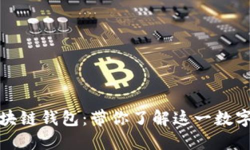 探索国外最大区块链钱包：带你了解这一数字资产的安全堡垒