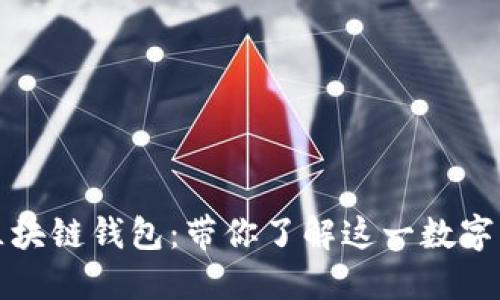 探索国外最大区块链钱包：带你了解这一数字资产的安全堡垒