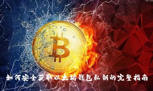 如何安全获取以太坊钱包私钥的完整指南