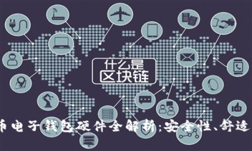 2023年虚拟币电子钱包硬件全解析：安全性、舒适度与未来趋势