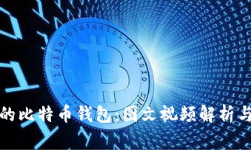 探索最早的比特币钱包：图文视频解析与背后故事