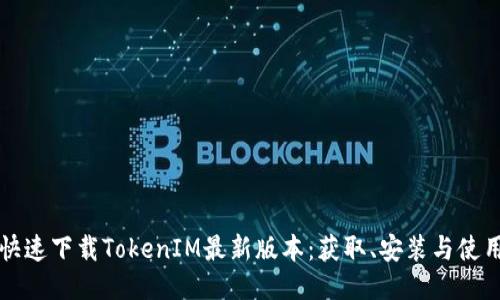 如何快速下载TokenIM最新版本：获取、安装与使用指南