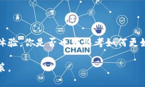   USDT提到钱包快吗？你需要了解的转账速度与影响因素 / 

 guanjianci USDT, 钱包, 转账速度, 加密货币 /guanjianci 

什么是USDT？
USDT（Tether）是一种基于区块链技术的稳定币，其价值与美元1:1挂钩。它的出现旨在减少加密货币交易中的价格波动，让交易者和投资者能够更好地管理他们的投资风险。在加密货币市场中，USDT的使用非常广泛，尤其是在进行交易所提现或转移资产时，更是成为了许多人的首选。

USDT提到钱包的转账速度
提到钱包即是将USDT从一个地址转移到另一个地址，通常我们会关注这个过程的效率和速度。那么，USDT的转账速度究竟有多快呢？一般来说，在理想的网络状态下，USDT的转账几乎是实时的。这是因为大多数USDT都是基于区块链网络进行交易的，而这些网络（例如Ethereum、Tron等）通常具有较高的交易处理能力。

影响USDT转账速度的因素
虽然USDT转账速度一般较快，但仍然存在一些影响因素。比如说：
ul
    listrong区块链网络的拥堵/strong：如果正在使用的区块链网络交易量繁重，可能导致转账速度变慢。/li
    listrong转账费用/strong：在某些情况下，用户可以选择提高转账费用以优先处理自己的交易，这会影响转账的速度。/li
    listrong平台支持/strong：不同的钱包或交易平台对USDT的支持程度也会有所不同，有些可能在转账处理上更为快捷。/li
/ul

如何提高USDT的转账速度？
在你进行USDT转账时，有几种方法可以帮助你确保尽可能快速地完成这一过程：
ul
    listrong选择合适的区块链网络/strong：不同区块链的处理速度不同，比如Tron网络通常在转账速度上更具优势。/li
    listrong设置合理的交易费用/strong：在一些钱包中，你可以手动设置转账费用，适当提高费用可以加快交易确认。/li
    listrong使用信誉好的交易平台/strong：选择高效、稳定性好的钱包或交易所，能在一定程度上提升转账效率。/li
/ul

USDT转账的安全性
除了转账速度，安全性也是交易者在转账时必须考虑的因素。你有没有想过，在区块链上进行交易，从技术上讲，其安全性是如何保障的？
USDT的转账通过区块链技术的特性来实现安全保障，包括：
ul
    listrong去中心化/strong：区块链的去中心化特性让交易不易被操控，所有交易都是公开透明的。/li
    listrong加密技术/strong：每笔交易都经过加密处理，确保信息的安全性与隐私性。/li
    listrong不可篡改性/strong：一旦交易被区块链记录，便无法更改或删除，增强了交易的可信度。/li
/ul

转账失败的可能原因
尽管USDT的转账速度一般较快，但有时交易仍可能出现失败。这让很多人感到不知所措，你是不是也在为此烦恼过？下面是一些可能的原因：
ul
    listrong网络拥堵/strong：如前所述，如网络拥堵或交易量过大，可能导致交易无法及时处理。/li
    listrong地址错误/strong：如果转账地址填写错误，资金可能无法成功转入目标钱包。一定要多加检查！/li
    listrong费用过低/strong：如果设置的交易费用过低，可能导致矿工不愿意优先处理这笔交易。/li
/ul

总结：USDT提到钱包快吗？
总体来看，USDT提到钱包的速度是相对较快的，但并非没有例外。交易者应该对影响转账速度的各种因素有清晰的认识，并采取相应措施来转账体验。你是否也在思考如何更好地管理你的加密资产？通过提升相关知识和技能，相信你能更好地驾驭这个快速变化的市场。

同时，随着区块链技术的进一步发展，未来的转账速度和安全性还有望得到提升。希望这篇文章能帮助你在USDT的转账过程中，做出更明智的决策。