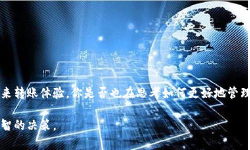   USDT提到钱包快吗？你需要了解的转账速度与影响因素 / 

 guanjianci USDT, 钱包, 转账速度, 加密货币 /guanjianci 

什么是USDT？
USDT（Tether）是一种基于区块链技术的稳定币，其价值与美元1:1挂钩。它的出现旨在减少加密货币交易中的价格波动，让交易者和投资者能够更好地管理他们的投资风险。在加密货币市场中，USDT的使用非常广泛，尤其是在进行交易所提现或转移资产时，更是成为了许多人的首选。

USDT提到钱包的转账速度
提到钱包即是将USDT从一个地址转移到另一个地址，通常我们会关注这个过程的效率和速度。那么，USDT的转账速度究竟有多快呢？一般来说，在理想的网络状态下，USDT的转账几乎是实时的。这是因为大多数USDT都是基于区块链网络进行交易的，而这些网络（例如Ethereum、Tron等）通常具有较高的交易处理能力。

影响USDT转账速度的因素
虽然USDT转账速度一般较快，但仍然存在一些影响因素。比如说：
ul
    listrong区块链网络的拥堵/strong：如果正在使用的区块链网络交易量繁重，可能导致转账速度变慢。/li
    listrong转账费用/strong：在某些情况下，用户可以选择提高转账费用以优先处理自己的交易，这会影响转账的速度。/li
    listrong平台支持/strong：不同的钱包或交易平台对USDT的支持程度也会有所不同，有些可能在转账处理上更为快捷。/li
/ul

如何提高USDT的转账速度？
在你进行USDT转账时，有几种方法可以帮助你确保尽可能快速地完成这一过程：
ul
    listrong选择合适的区块链网络/strong：不同区块链的处理速度不同，比如Tron网络通常在转账速度上更具优势。/li
    listrong设置合理的交易费用/strong：在一些钱包中，你可以手动设置转账费用，适当提高费用可以加快交易确认。/li
    listrong使用信誉好的交易平台/strong：选择高效、稳定性好的钱包或交易所，能在一定程度上提升转账效率。/li
/ul

USDT转账的安全性
除了转账速度，安全性也是交易者在转账时必须考虑的因素。你有没有想过，在区块链上进行交易，从技术上讲，其安全性是如何保障的？
USDT的转账通过区块链技术的特性来实现安全保障，包括：
ul
    listrong去中心化/strong：区块链的去中心化特性让交易不易被操控，所有交易都是公开透明的。/li
    listrong加密技术/strong：每笔交易都经过加密处理，确保信息的安全性与隐私性。/li
    listrong不可篡改性/strong：一旦交易被区块链记录，便无法更改或删除，增强了交易的可信度。/li
/ul

转账失败的可能原因
尽管USDT的转账速度一般较快，但有时交易仍可能出现失败。这让很多人感到不知所措，你是不是也在为此烦恼过？下面是一些可能的原因：
ul
    listrong网络拥堵/strong：如前所述，如网络拥堵或交易量过大，可能导致交易无法及时处理。/li
    listrong地址错误/strong：如果转账地址填写错误，资金可能无法成功转入目标钱包。一定要多加检查！/li
    listrong费用过低/strong：如果设置的交易费用过低，可能导致矿工不愿意优先处理这笔交易。/li
/ul

总结：USDT提到钱包快吗？
总体来看，USDT提到钱包的速度是相对较快的，但并非没有例外。交易者应该对影响转账速度的各种因素有清晰的认识，并采取相应措施来转账体验。你是否也在思考如何更好地管理你的加密资产？通过提升相关知识和技能，相信你能更好地驾驭这个快速变化的市场。

同时，随着区块链技术的进一步发展，未来的转账速度和安全性还有望得到提升。希望这篇文章能帮助你在USDT的转账过程中，做出更明智的决策。
