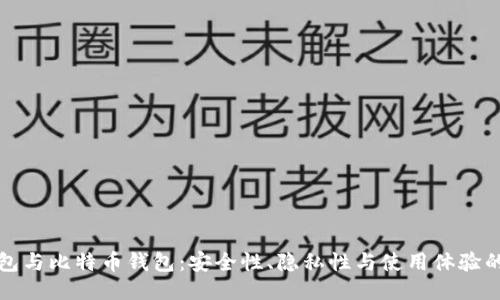 门罗币钱包与比特币钱包：安全性、隐私性与使用体验的全面比较