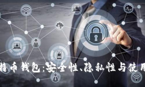 门罗币钱包与比特币钱包：安全性、隐私性与使用体验的全面比较