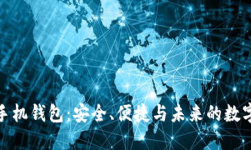 : 区块链手机钱包：安全、便捷与未来的数字资产管理