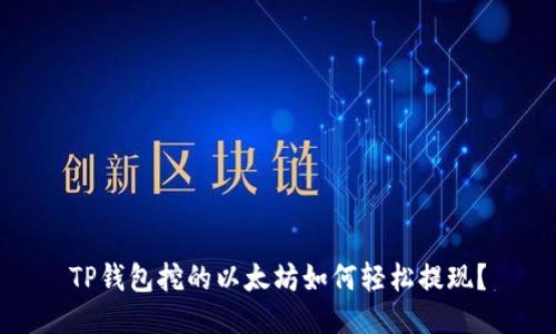 TP钱包挖的以太坊如何轻松提现？
