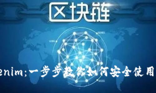 下载Tokenim：一步步教你如何安全使用太坊钱包