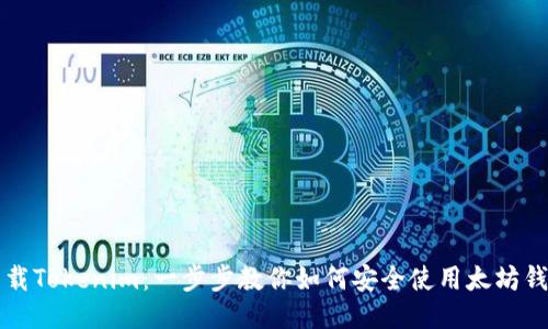 下载Tokenim：一步步教你如何安全使用太坊钱包