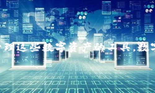 存放虚拟币的钱包叫“数字钱包”

在今天这个数字化迅猛发展的时代，虚拟货币如比特币、以太坊等逐渐成为人们投资和交易的新选择。作为保存和管理这些数字资产的工具，数字钱包的重要性日益凸显。要想了解“数字钱包”的奥秘，以及如何选择适合自己的钱包，我们需要深入探讨这个话题。

数字钱包：安全储存你的虚拟资产的最佳选择
