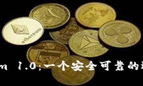 Tokenim 1.0：一个安全可靠的选择吗？
