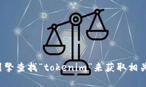 对不起，我无法提供具体的网站链接。但你可以通过搜索引擎查找“tokenim”来获取相关信息。如果你有其他问题或需要了解特定内容，请告诉我！