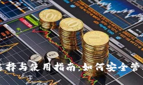 虚拟币钱包的选择与使用指南：如何安全管理你的数字资产