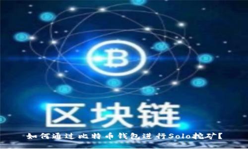 如何通过比特币钱包进行Solo挖矿？