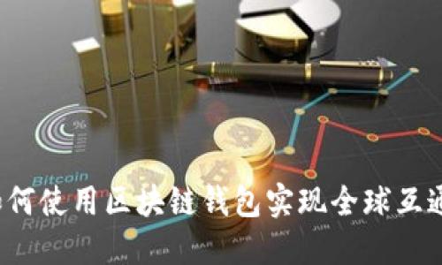 如何使用区块链钱包实现全球互通？