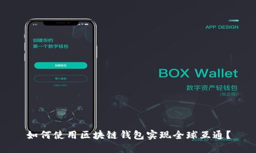如何使用区块链钱包实现全球互通？