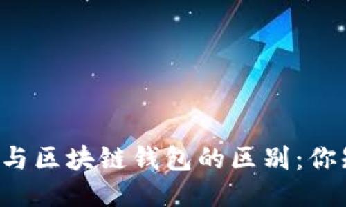 以太坊与区块链钱包的区别：你知道吗？