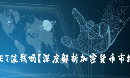 Tokenim中的FET值钱吗？深度解析加密货币市场的机会与挑战