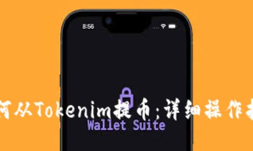 如何从Tokenim提币：详细操作指南