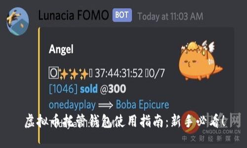虚拟币托管钱包使用指南：新手必看！