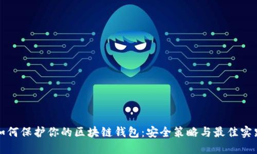 如何保护你的区块链钱包：安全策略与最佳实践