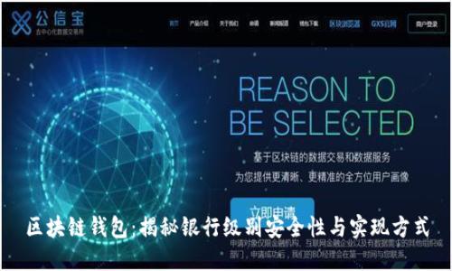 区块链钱包：揭秘银行级别安全性与实现方式