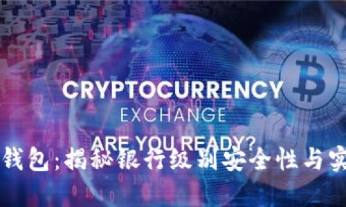 区块链钱包：揭秘银行级别安全性与实现方式