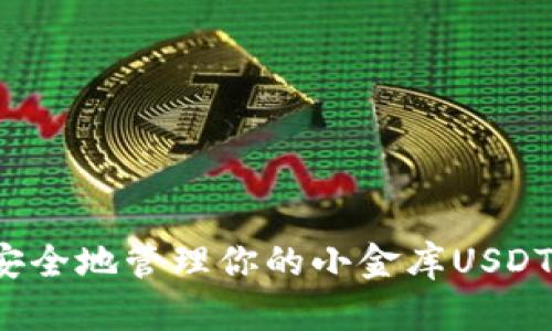 如何安全地管理你的小金库USDT钱包？