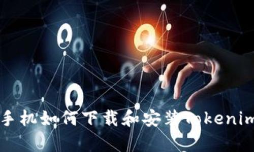 安卓手机如何下载和安装Tokenim应用
