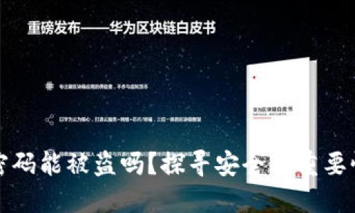 比特币钱包密码能被盗吗？探寻安全的重要性与应对策略
