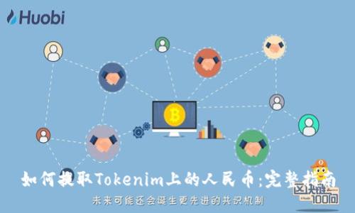 如何提取Tokenim上的人民币：完整指南