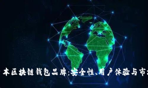 探索日本区块链钱包品牌：安全性、用户体验与市场前景