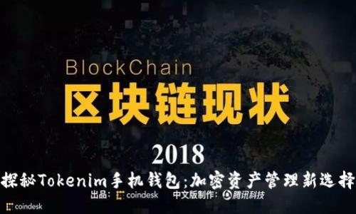 探秘Tokenim手机钱包：加密资产管理新选择