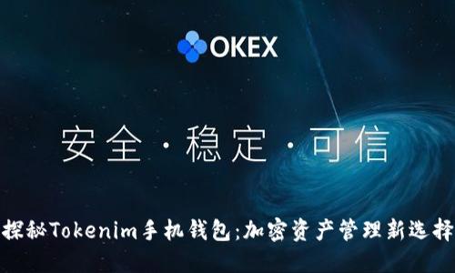 探秘Tokenim手机钱包：加密资产管理新选择