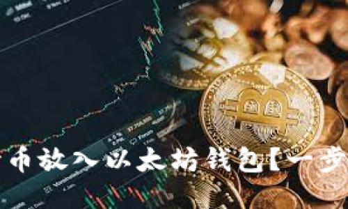 如何将达世币放入以太坊钱包？一步步教你操作