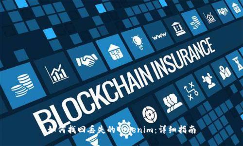 如何找回丢失的Tokenim：详细指南
