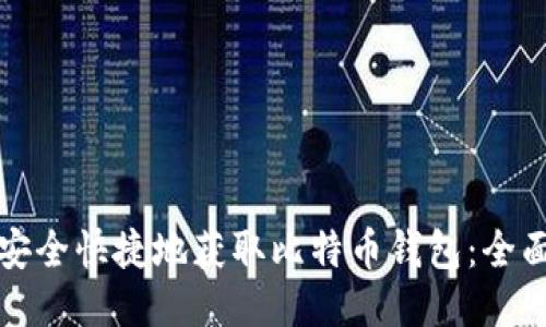 如何安全快捷地获取比特币钱包：全面指南