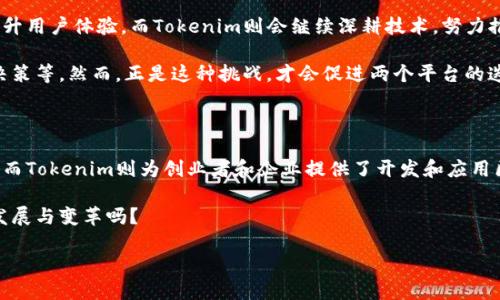   币信与Tokenim：区块链世界的双子星 / 

 guanjianci 币信, Tokenim, 区块链, 数字货币 /guanjianci 

引言：探索币信和Tokenim的魅力

在数字经济日益蓬勃发展的今天，区块链以及相关技术和产品的普及改变了我们生活的方方面面。作为区块链领域中的两个重要角色，币信和Tokenim各自扮演着不可或缺的角色，吸引了大量的投资者和用户。那么，币信和Tokenim究竟是什么？它们之间又有何不同呢？这是不是也是你在寻找答案的问题呢？

币信：为数字货币提供全方位服务

币信，作为一个平台，致力于为用户提供包括交易、资产管理和投资顾问等多方面的服务。我们身处一个快速变化的时代，币信充分意识到了这是一个信息高度不对称的市场，用户往往对于各种数字货币的选择感到无所适从。在这时候，币信为用户提供了独特的解决方案。

首先，币信的交易平台支持多种主流数字货币的交易，包括比特币、以太坊等，这使得用户能够在一个平台上进行多元化的投资。 – 试想一下，如果你有一个平台，可以同时交易多种数字货币，是否会觉得更加便捷呢？这种便利性无疑吸引了大量对数字货币感兴趣的用户。

其次，币信还提供了资产管理服务，让用户能够对自己的投资进行系统化的管理。在信息云集的数字货币市场中，合理的资产配置是成功的关键。而币信通过大数据与人工智能的结合，为用户提供智能化的投资建议。然而，面对如此多的选择，用户是否曾感到困惑？币信的出现显然在一定程度上解决了这个难题。

Tokenim：赋能创新与生态建设

而另一边，Tokenim则更侧重于赋能和生态建设。Tokenim是一个开放的区块链平台，目标在于为企业和开发者提供技术支持与解决方案。进入区块链领域的企业会发现，技术壁垒往往是一大阻碍，而Tokenim的存在，正是为了打破这种壁垒。

Tokenim提供的一系列工具允许开发者以低成本、高效率的方式进行区块链应用的开发。例如，通过内置的智能合约功能，开发者可以轻松实现复杂的业务逻辑，而不必深入到底层代码。这是不是让你感叹在科技发展的今天，技术的普及具备了可及性呢？

除了技术支持，Tokenim还积极推动区块链应用的场景落地，它与众多行业的企业合作，探索区块链技术能够提升的业务机制和盈利模式，从而加速整个行业的转型升级。想象一下，如果每个企业都能借助区块链技术实现效率提升、成本降低，那将是怎样的市场景象呢？

币信与Tokenim的比较：各展所长

币信与Tokenim有着各自不同的注重点。币信更偏重于用户端的体验，致力于为个人投资者提供便捷的资产管理与交易服务。而Tokenim则更关注企业端和开发者，旨在通过技术和服务来推动区块链在实际业务场景中的应用。

这样的差异让这两个平台在各自的领域中形成了一种良性竞争与协作的关系。比如，假如一个企业希望在Tokenim上开发区块链应用，也许它就需要借助币信的平台来进行相应的数字货币交易。这种相互依存的关系，你不觉得是区块链生态系统发展的缩影吗？

币信和Tokenim的未来展望

随着区块链技术的不断发展与应用场景的日益丰富，币信与Tokenim的前景无疑是广阔的。币信将在数字货币交易方面持续创新，努力提升用户体验。而Tokenim则会继续深耕技术，努力推动区块链进入更多的传统行业。大家是否都希望看到这样的未来呢？

此外，随着更多用户的加入，币信和Tokenim还将面临更大的挑战，包括如何保护用户的资产安全、如何避免市场的波动影响用户的投资决策等。然而，正是这种挑战，才会促进两个平台的迭代与成长。你是否也是抱有这样的期待呢？

总结：币信与Tokenim的价值回归

在这个多变的数字时代，币信与Tokenim代表了目前区块链领域两种不同的力量和价值取向。币信为普通用户提供了投资的工具和平台，而Tokenim则为创业者和企业提供了开发和应用区块链技术的可能性。无论你是想要进入数字货币市场的投资者，还是希望借助区块链进行业务创新的企业，币信和Tokenim都值得关注。

未来，区块链将继续引领数字经济的发展，而币信和Tokenim正是这场变革中的积极推动者。在此过程中，你愿意与我们一同见证它们的发展与变革吗？

最终，币信与Tokenim是否能够完美结合各自的优势，打造出一个更加稳定、安全、便捷的区块链生态？我们拭目以待。
