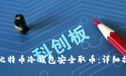 如何从比特币冷钱包安全取币：详细操作指南