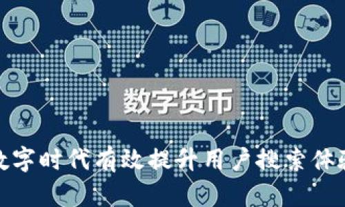 如何在数字时代有效提升用户搜索体验与策略