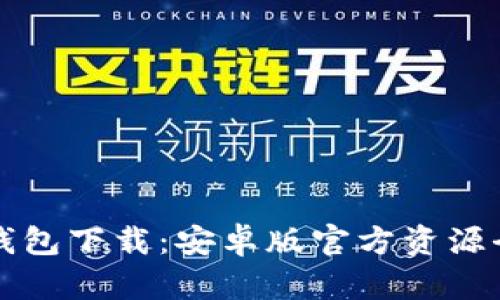 比特币钱包下载：安卓版官方资源全面指南