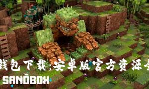 比特币钱包下载：安卓版官方资源全面指南