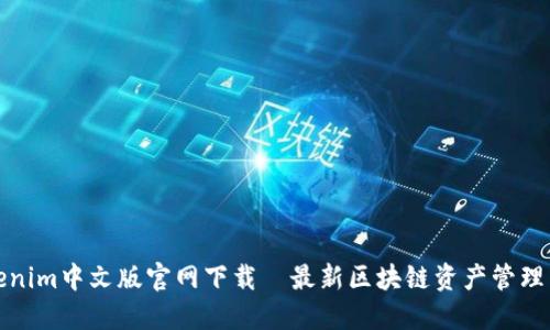 Tokenim中文版官网下载—最新区块链资产管理工具