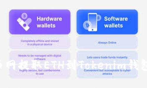 如何在火币网提取ETH到Tokenim钱包：完整指南