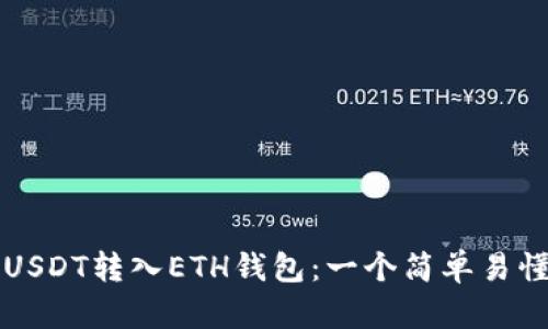 如何将USDT转入ETH钱包：一个简单易懂的指南