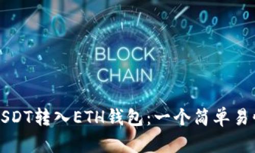 如何将USDT转入ETH钱包：一个简单易懂的指南