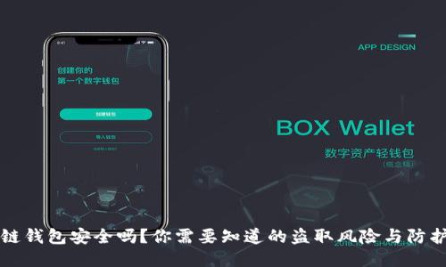 区块链钱包安全吗？你需要知道的盗取风险与防护策略