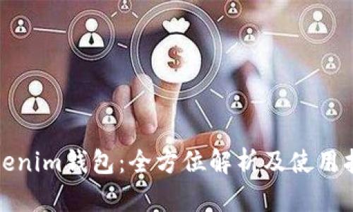 Tokenim钱包：全方位解析及使用指南
